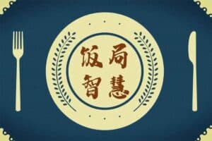 酒桌饭局必备的口才套路