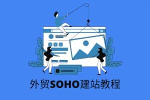 外贸SOHO从0到1低成本创业课,能够立刻上手实操与落地执行